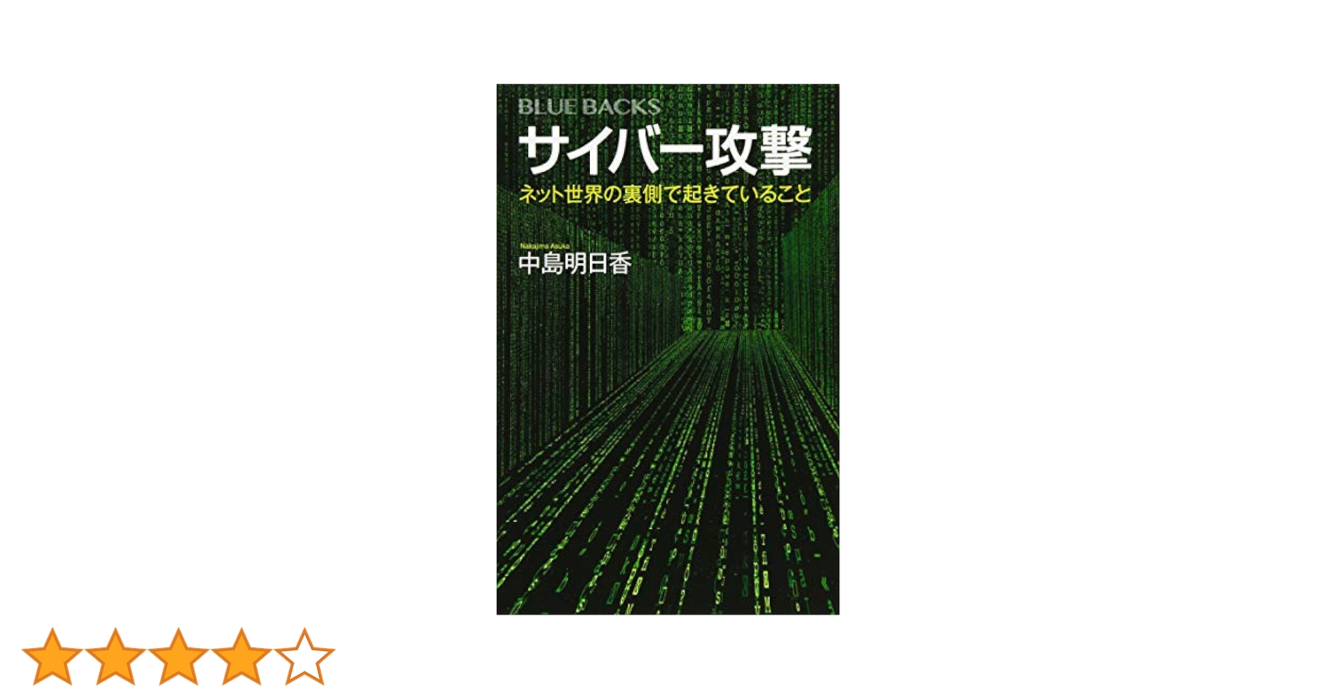サイバー攻撃 ネット世界の裏側で起きていること (ブルー
